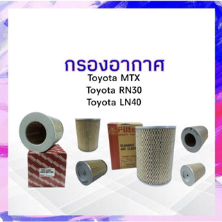 กรองอากาศ Toyota MTX RN30/LN40 ปี91-99 Toyota 17801-31050 กรองอากาศ โตโยต้า APSHOP2022