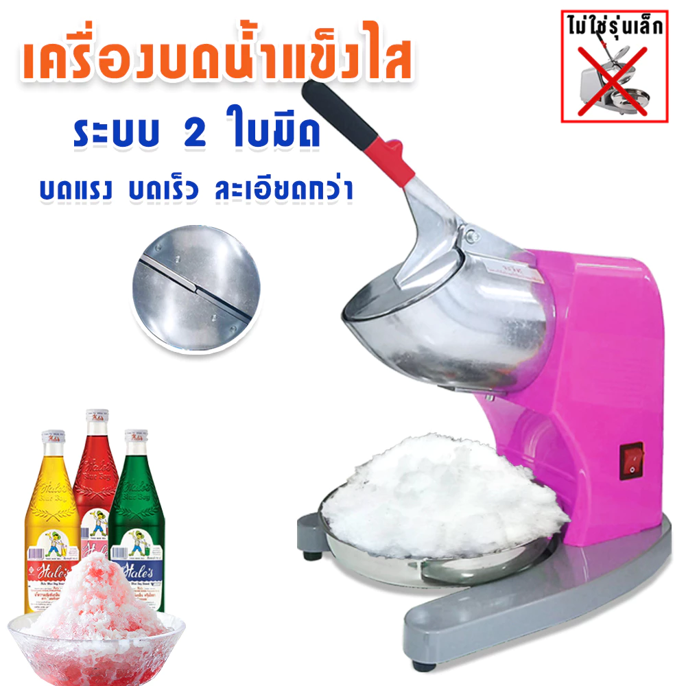 JTL เครื่องบดน้ำแข็ง เครื่องใสเกล็ดหิมะ JTL Ice Crusher รุ่นIC-020