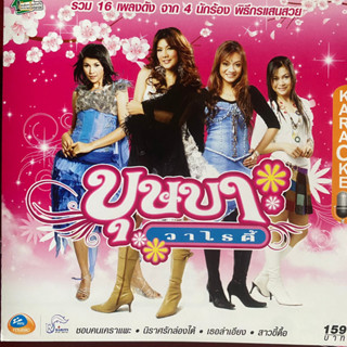 VCD บุษบาวาไรตี้ : แคท รัตติกาล / นุ่น รมิดา / เจี๊ยบ เบญจพร / เจี๊ยบ กนกพร อาร์สยาม