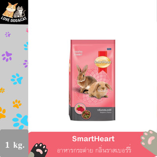 SmartHeart Rabbit Raspberry 1 Kg. อาหารกระต่าย กลิ่นราสเบอร์รี่   ขนาด 1 กิโลกรัม