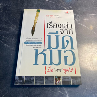 หนังสือ (มือสอง) เรื่องเล่าจากมีดหมอ เมื่อศพพูดได้ - สุวิมล โต่นวุธ เรียบเรียง / น.พ. วิสูตร ฟองศิริไพบุลย์ เล่าเรื่อง