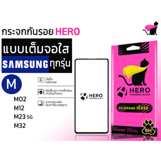 Hero cat ฮีโร่ แคท กระจกนิรภัยเต็มหน้าจอ สำหรับรุ่น samsung m02 / m12 / m23 5g / m32