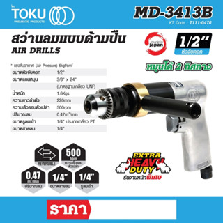 สว่านลมแบบด้ามปืน โตกุ (TOKU) รุ่น MD-3413B ขนาดหัวจับดอก 1/2 นิ้ว รุ่นงานหนักพิเศษ สามารถหมุนได้ 2 ทิศ ขนาดแกนหมุน : 3/