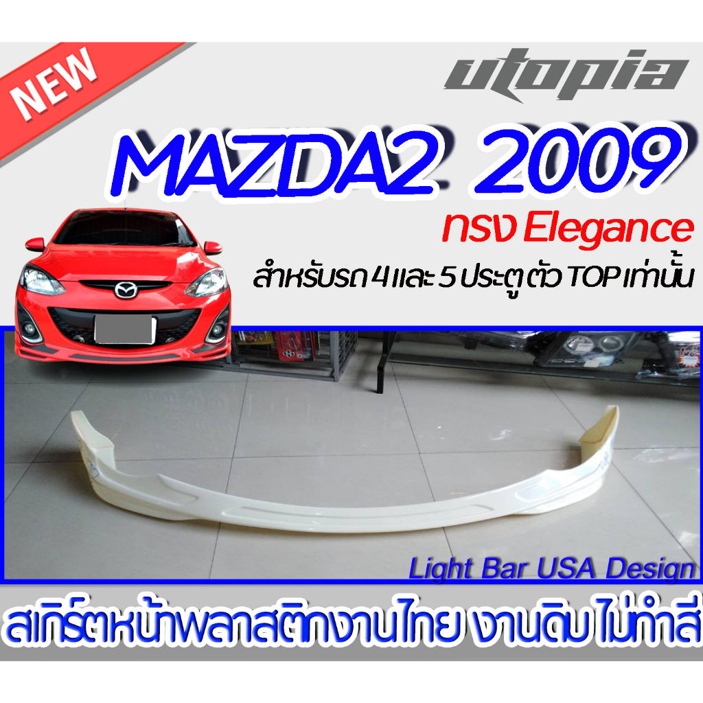 สเกิร์ตรถ MAZDA2 2009 สเกิร์ตหน้า ทรง ทรง Elegance พลาสติก ABS งานดิบ ไม่ทำสี ( ตัวไม่ Topเท่านั้น )