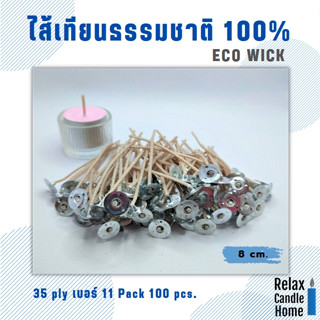 ไส้เทียนธรรมชาติ 100% ECO WICK ลดเกิดควัน แพค 100 ชิ้น ยาว 8 ซม.