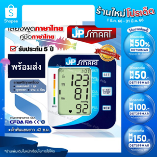 JP Smart เครื่องวัดความดันโลหิต เจพีสมาร์ท รับประกัน 5 ปี เครื่องวัดความดัน (มีใบอนุญาต ฆพ.)