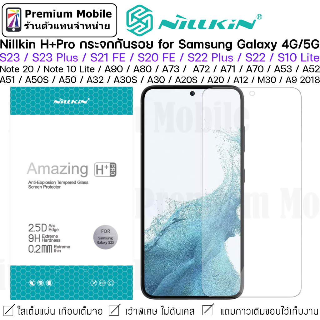 Nillkin H+Pro กระจกกันรอย เกือบเต็มจอ for Galaxy S23 Plus / S23 / S22 Plus / S22 / Note20 /A73 /A53 เว้าขอบพิเศษ