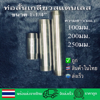 ท่อสั้นมีเกลียวสแตนเลส(SS304)1-1/4”BSPF1นิ้ว2หุน