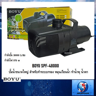 BOYU SPF-48000 (ปั๊มน้ำขนาดใหญ่ สำหรับทำระบบกรอง หมุนเวียนน้ำ ทำน้ำพุ น้ำตก ความแรง 30000 L/Hr)