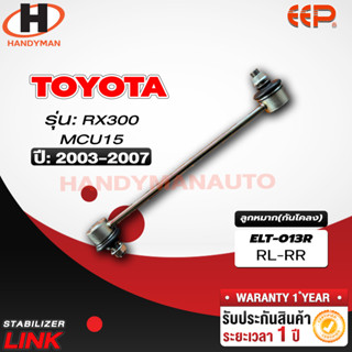 ลูกหมากกันโคลง TOYOTA RX300 MCU15 RL/RR