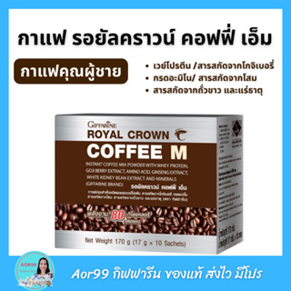 กาแฟ คอฟฟี่ เอ็ม กิฟฟารีน Giffarine Coffee M กาแฟสำหรับผู้ชาย เวย์โปรตีน สารสกัดโกจิเบอรี่ ถั่วขาว ไม่มีน้ำตาล