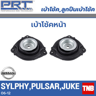 PRT เบ้าโช้คอัพ รถยนต์ Nissan Sylphy Pulsar Juke Leaf นิสสัน ซิฟฟี่ พอลซ่า จู๊ค ลีพ เบ้าโช้ค พี อาร์ ที