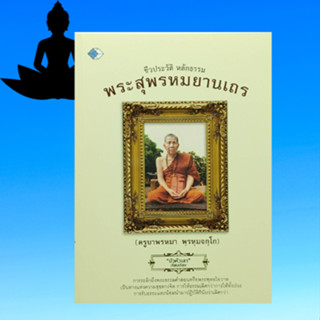 หนังสือศาสนา ชีวประวัติ หลักธรรม พระสุพรหมยานเถร  กำเนิดพุทธบุตร แสวงหาโมกษะ ข้ออุปมาของชีวิต ๗ อย่าง ธรรมมุเทศ ๔ ประการ