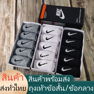 🔥 Nikeถุงเท้าข้อกลาง ถุงเท้าข้อสั้น(1กล่องมี 5 คู่ ）ถุงเท้ากีฬา ถุงเท้าวิ่ง ถุงเท้าสำหรับออกกำลัง ใส่ได้ทั้งชายและหญิง