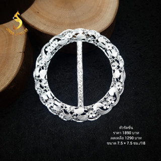 (JindaJewelry)หัวรัดซิ่นเงินแท้92.5%ดอกไม้