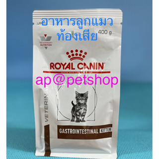 Royal Canin Cat Gastrointestinal Kitten 400g.ลูกแมวท้องเสีย exp.6/2024