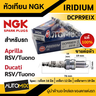 หัวเทียน NGK IRIDIUM IX รุ่น DCPR9EIX (2316)/ต่อหัว สินค้าของแท้100%Ducati Monster1100EVO/Monster696/Monster796 ABS