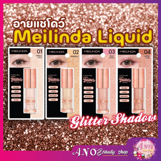 อายแชโดว์ Meilinda  Liquid Glitter Shadow ✓ อายแชโดว์แบบลิควิดเจล เนื้อเนียนละเอียด เกลี่ยง่าย ✓ สีชัดพร้อมประกาย