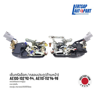 (ของแท้ถอด 🇯🇵) กลอนประตูไฟฟ้า / เซ็นทรัลล็อก Toyota Corolla AE100, AE102, AE110, AE111, AE112 ด้านหน้า