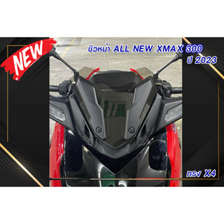 ชิวหน้า new  xmax 300 ปี 2023 ทรง X4 เจาะคิ้ว