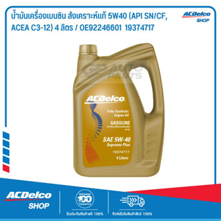 ACDelco น้ำมันเครื่องเบนซิน สังเคราะห์แท้ 5W40 (API SN/CF, ACEA C3-12) 4 ลิตร / OE92246601 / 19374717