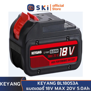 KEYANG BL18053A แบตเตอรี่ 18V MAX 20V 5.0Ah Battery Pack | SKI OFFICIAL