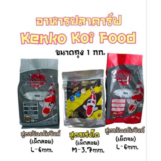 🐟 อาหารปลาคาร์ฟ Kenko koi food เม็ดจม/เม็ดลอย ขนาดถุง 1 กก.