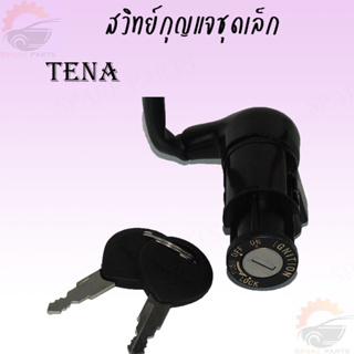 สวิทย์กุญแจชุดเล็กสำหรับรถมอเตอร์ไซค์ TENA สต็อคแน่นพร้อมส่ง ภาพจากสินค้าจริง!!!!!