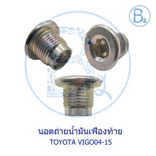 UB031 **อะไหล่แท้** นอตถ่ายน้ำมันเฟืองท้าย TOYOTA VIGO04-15