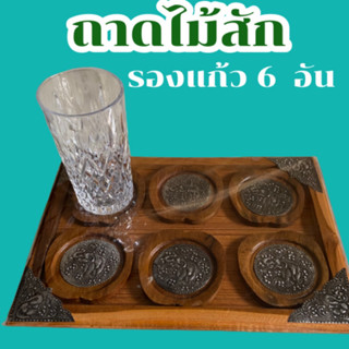 ที่รองแก้ว ชุดจานรองแก้ว  woodentray  / coaster