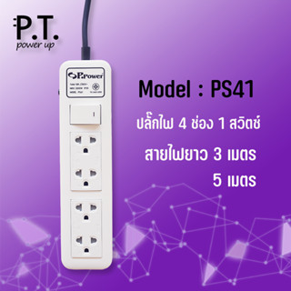 P.Power  ปลั๊กไฟ สวิทช์ไฟบ้าน รางปลั๊กไฟ ปลั๊กพ่วง มาตราฐาน มอก. คุณภาพสูง ผลิตในประเทศไทย