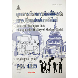 หนังสือเรียน ม ราม POL4115 63153 อุดมการณ์ทางการเมืองที่มีผลต่อการเปลี่ยนแปลงโลกสมัยใหม่ ( รศ.ดร.ศุภชัย ศุภผล )