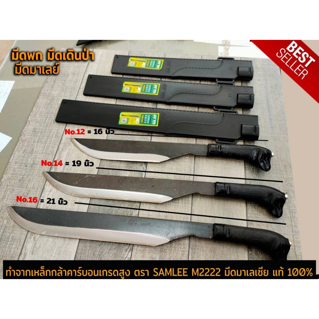 มีดพก มีดเดินป่า มีดพกมาเลย์ ยาว12-14นิ้ว ตรา SAMLEE M2222 มีดมาเลเซีย แท้100% ทำจากเหล็กกล้าคาร์บอนเกรดสูง