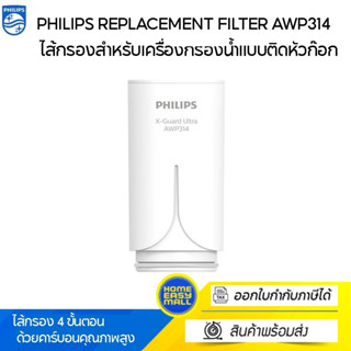 Philips AWP314 Filter ไส้กรองสำหรับเครื่องกรองน้ำแบบติดหัวก๊อก รุ่น AWP3752 / AWP3751