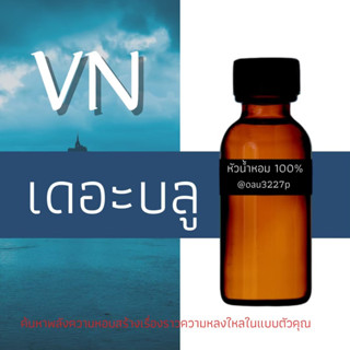 (เดอะ บลู) หัวเชื้อน้ำหอมฝรั่งเศสแท้100% และแอลกอฮอลล์ผสม มีหลากหลายกลิ่นที่คุณเลือกได้ ขนาด30cc/70cc หอมยาวนาน มั่นใจ