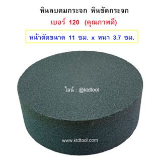 หินลบคมกระจก  หินขัดกระจก หินฝนกระจก หินลับแก้วกระจก  NO.GC-120 / ALLWAYS