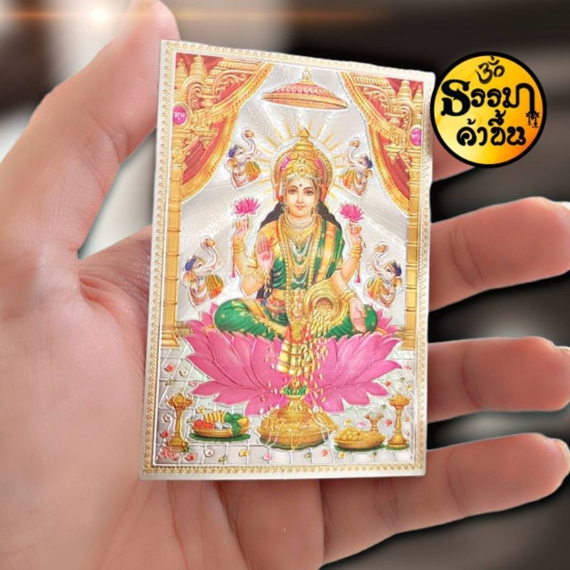 💵แผ่นเงินพระแม่ลักษมี ปางประทานพร จากอินเดีย (เบิกเนตรแล้ว) size 6*8.5 cm