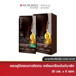 [ยกกล่อง] โรจูคิส คัลเลอร์ เนเชอรัล แชมพู ดาร์ค บราวน์ 30มล. x6 Rojukiss Color Naturals Shampoo Dark Brown (สีผม ย้อมผม)