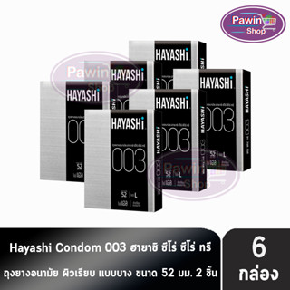 Hayashi 003 ถุงยางอนามัย ฮายาชิ 003 ขนาด 52 มม. บรรจุ 2 ชิ้น [6 กล่อง] บาง 0.03 มม. แบบบางพิเศษ ถุงยาง Condom