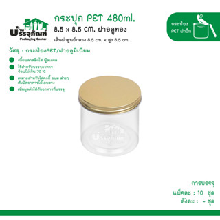 กระปุก PET 8.5x8.5 CM. ฝาอลูทอง 480ml. @10ชิ้น