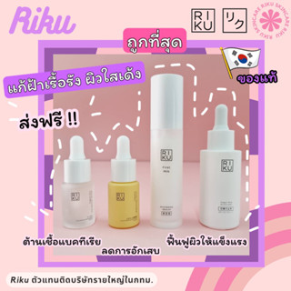 ส่งฟรี🌈Riku SET บูสเตอร์,เซรั่ม,วิตซี,กันแดดวีแกน รวมพลังฝ้าจาง Booster/Serum/VitC/SunscreenVegan ลดฝ้า หน้าใส ฝ้าจาง