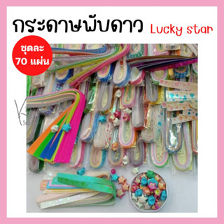 กระดาษพับดาว lucky star แบบหยาบ แพ็ค 70 แผ่น