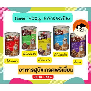 Marvo มาร์โว่ อาหารเปียกสุนัข ขนาด 400 g