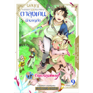 ผลบุญของตาลุงเคนนักผจญภัย เล่ม 9  หนังสือ การ์ตูน มังงะ ผลบุญ ตาลุง smm พี่พงษ์ 8/3/66