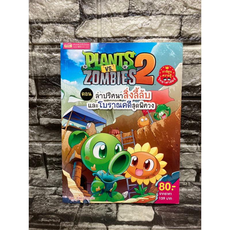 Plants vs zombie 2 ตอน ล่าปริศนาสิ่งลี้ลับฯ (หนังสือมือสอง)&gt;99books