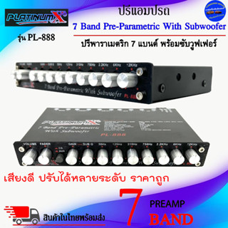 ถูกลดราคาพิเศษ!! PLATINUM X รุ่น PL-888 ปรีแอมป์รถยนต์ ปรีปรับเสียง 7 แบนด์ แยกซับอิสระ เสียงดี ปรับเสียงได้ดีเยี่ยม