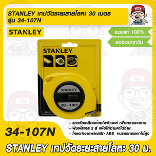 STANLEY เทปวัดระยะสายโลหะ 30 เมตร รุ่น 34-107N