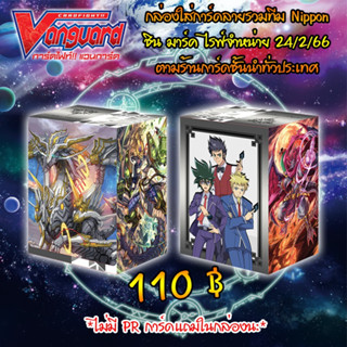 การ์ดไฟท์ แวนการ์ด cardfight vanguard ภาษาไทย กล่องใส่การ์ด (Deck Holder) ลายทีม Nippon ชิน มาร์ค ไรฟ์