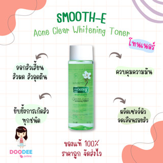 Smooth E Babyface Acne Clear Whitening Toner 150ml โทนเนอร์เช็ดทำความสะอาดผิวหน้า [จัดส่งไว🚚 ของแท้100%]