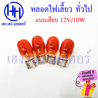 หลอดไฟเลี้ยว แบบเสียบ 12V/10W ไฟเลี้ยว Wave Dream หลอดไฟเลี้ยวแบบเสียบ ร้าน เฮง เฮง มอเตอร์ ฟรีของแถมทุกกล่อง